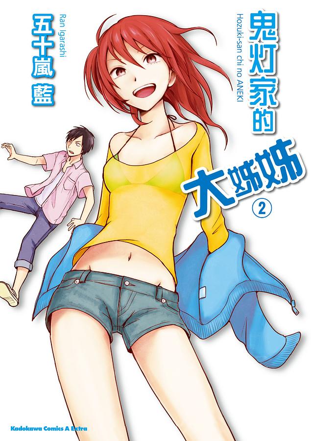 鬼燈家的大姊姊 2