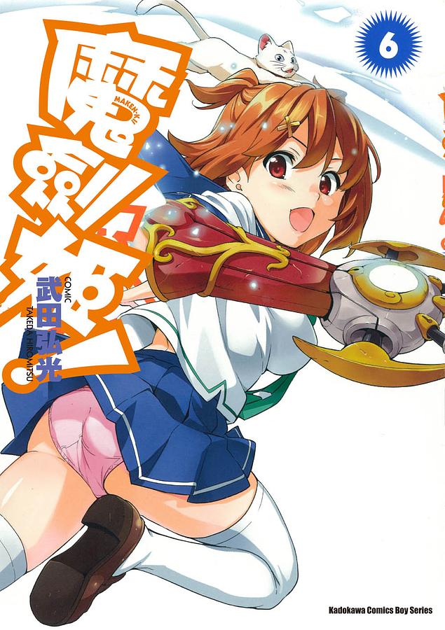 魔劍姬! 6