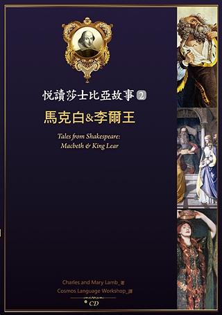 悅讀莎士比亞故事 2: 馬克白 & 李爾王 (附CD/Exercise/中譯別冊)