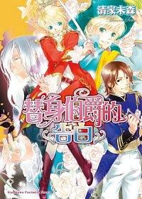 替身伯爵 9: 替身伯爵的告白