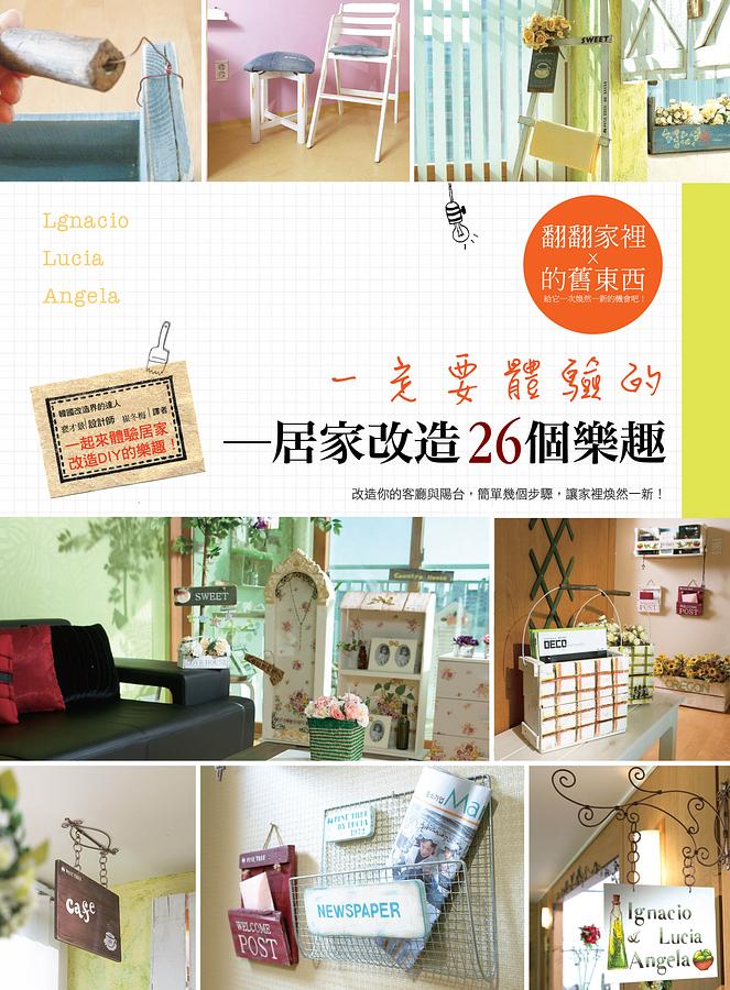 一定要體驗的居家改造26個樂趣 | 誠品線上