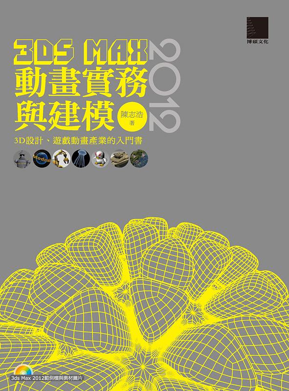 3ds Max 2012動畫實務與建模 (附CD)