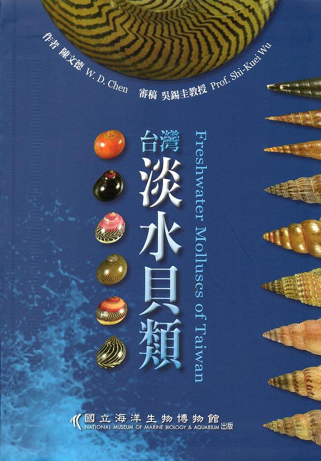 台灣淡水貝類
