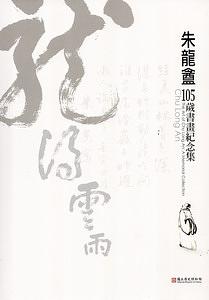 朱龍盦105歲書畫紀念集