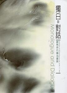 獨白與對話: 嚴雋泰伉儷油畫展