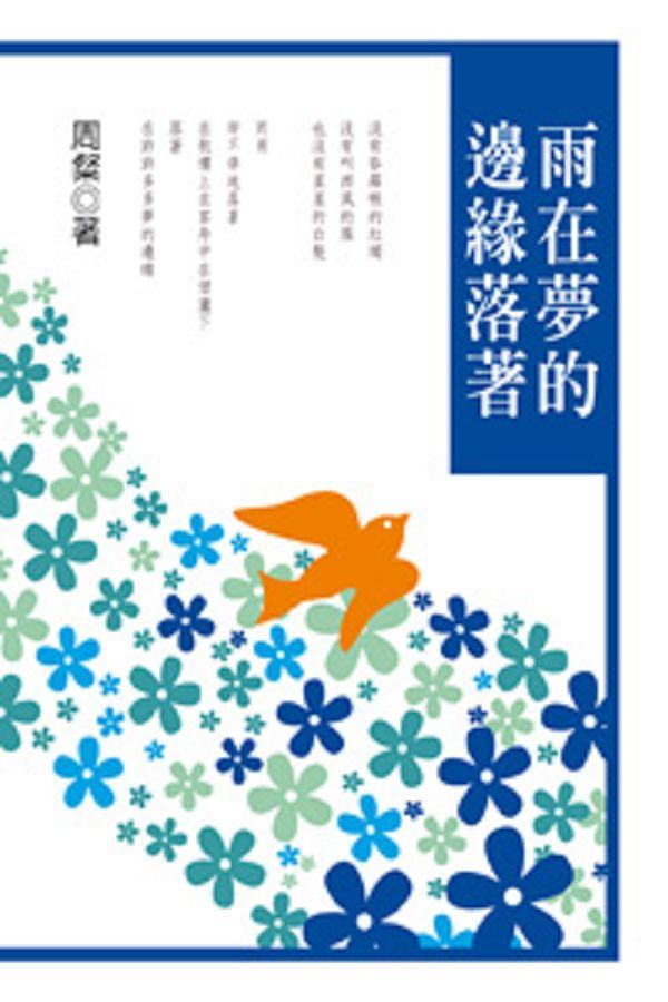 雨在夢的邊緣落著