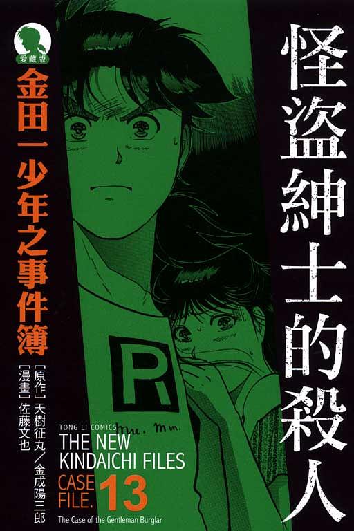 金田一少年之事件簿愛藏版 13: 怪盜紳士的殺人