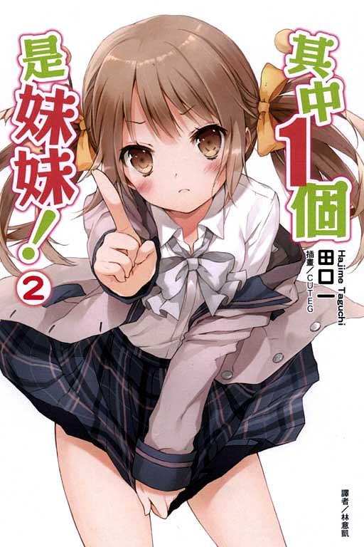 其中1個是妹妹 2