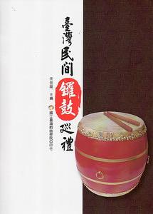 臺灣民間鑼鼓巡禮 (附光碟)