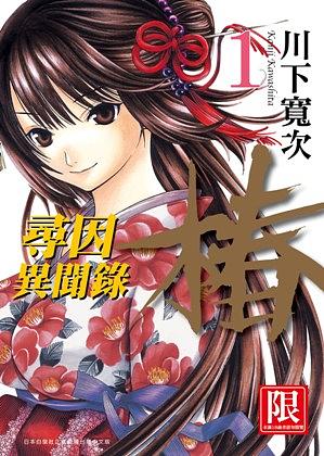 尋因異聞錄．樁 1