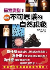 探索奧秘! 圖解不可思議的自然現象