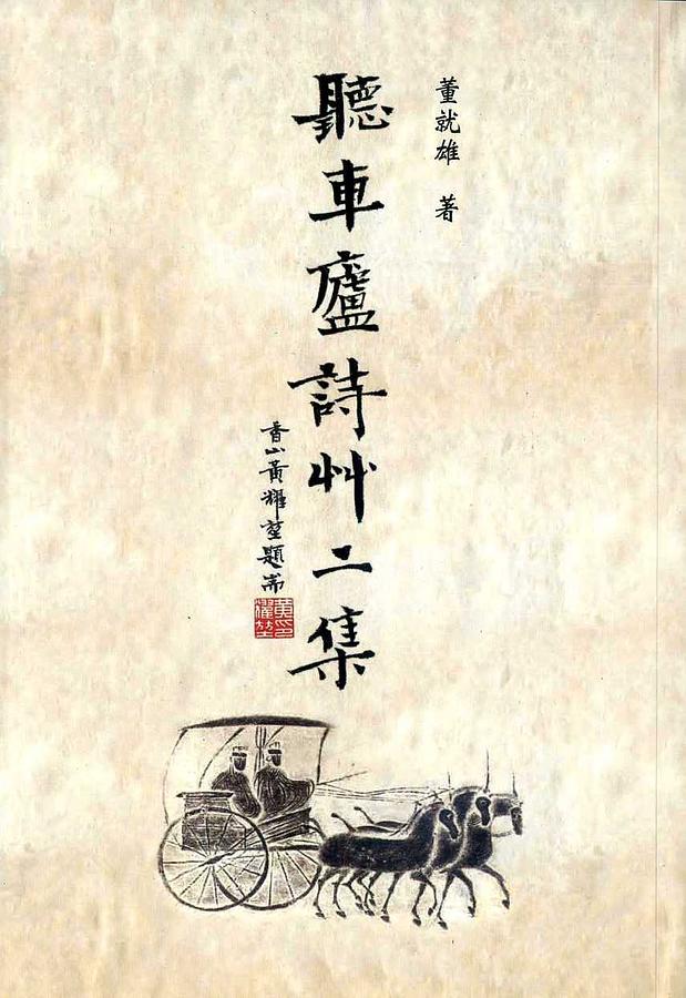 聽車廬詩草二集