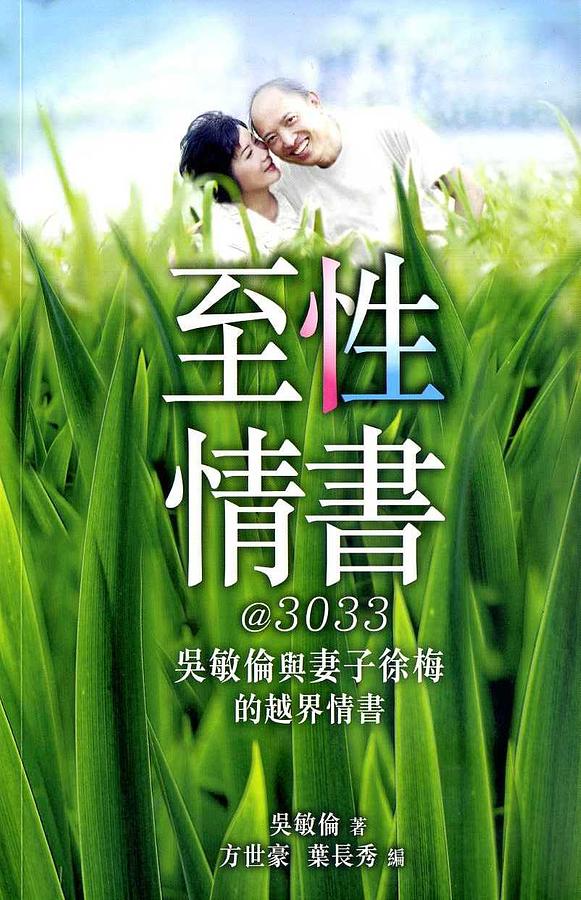 至性情書@3033: 吳敏倫與妻子徐梅的越界情書