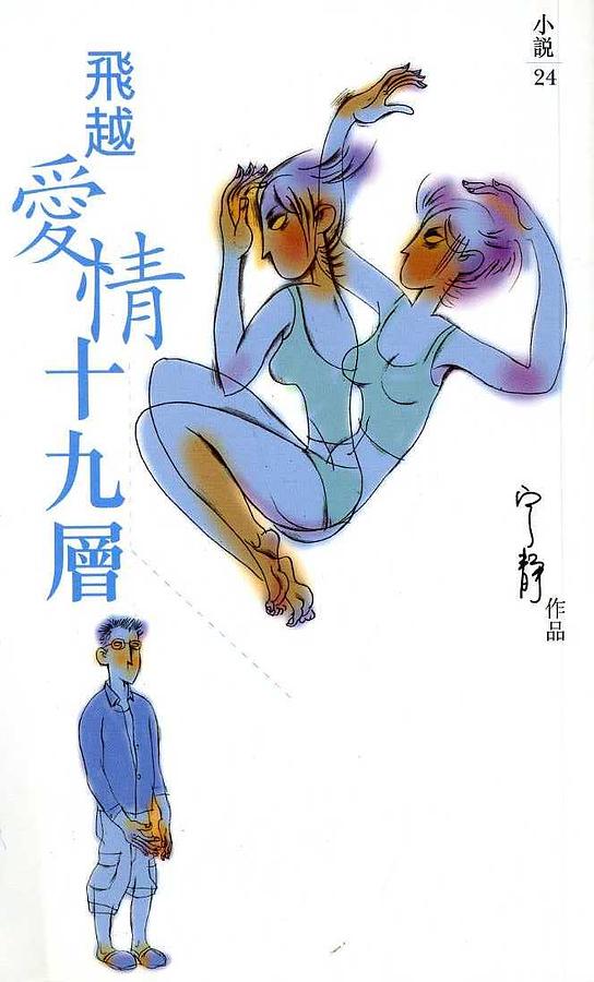 飛越愛情十九層