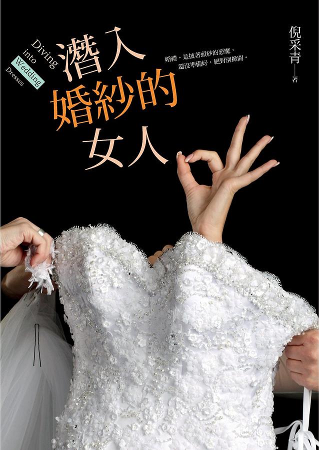 潛入婚紗的女人