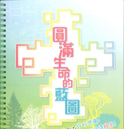 圓滿生命的藍圖