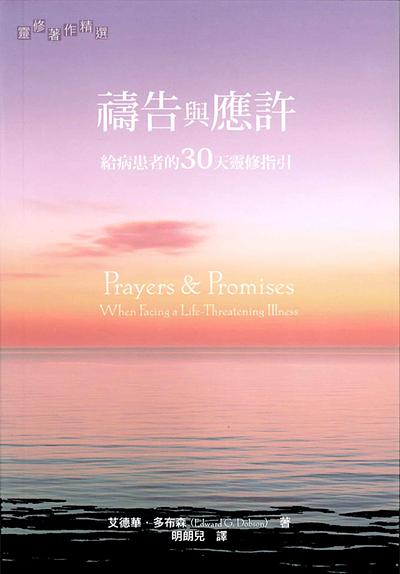 禱告與應許: 給病患的30天靈修指引