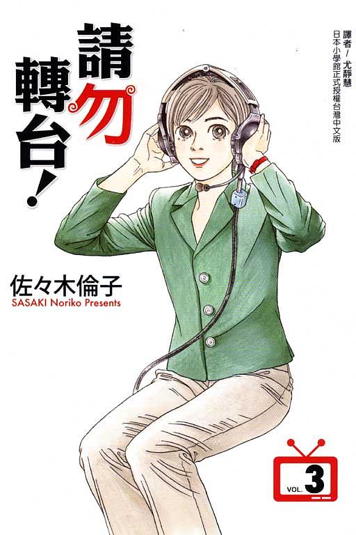 請勿轉台! 3