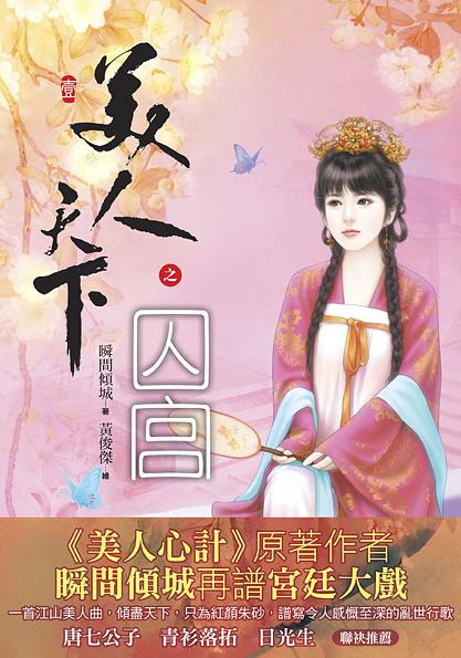 美人天下之囚宮 一