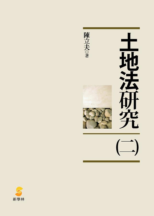 土地法研究 二