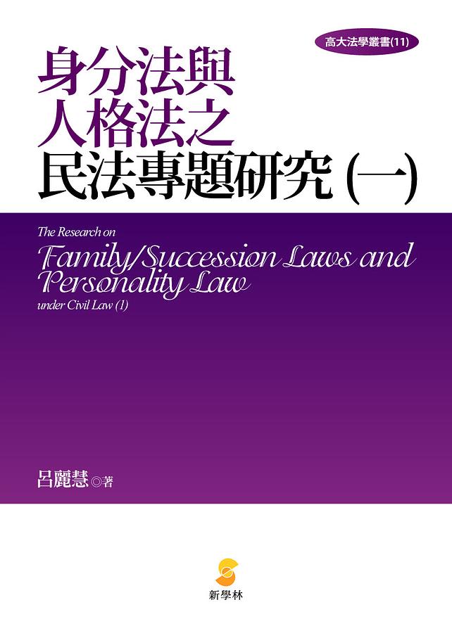 身分法與人格法之民法專題研究 一