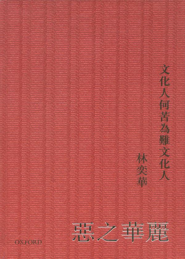 惡之華麗: 文化人何苦為難文化人