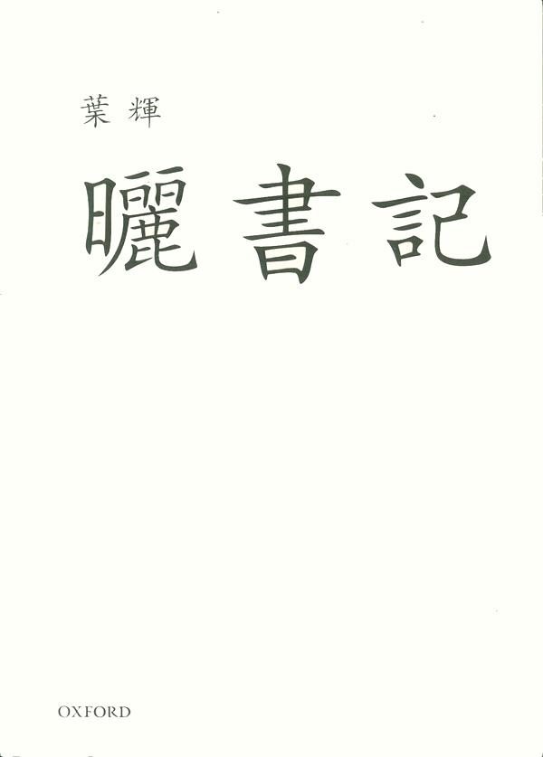 曬書記