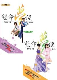 雙命夢俠 卷一+卷二 (2冊合售)
