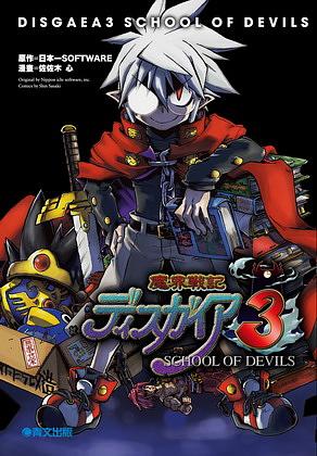 魔界戰記 3: 惡魔學園 1