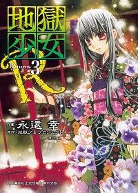 地獄少女Returns 3