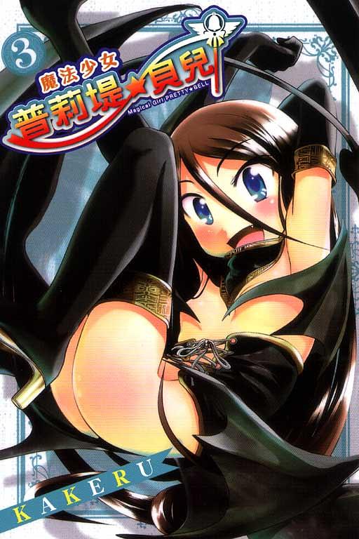 魔法少女普莉堤貝兒 3
