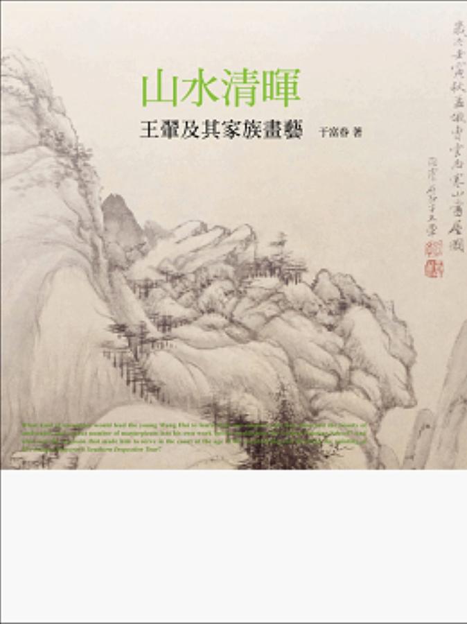 山水清暉: 王翬及其家族畫藝