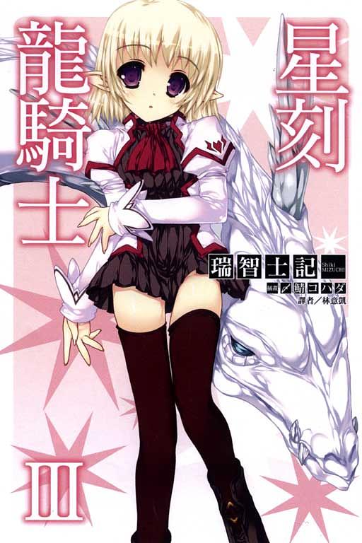 星刻龍騎士 3
