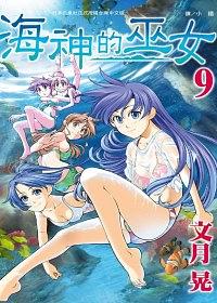 海神的巫女 9