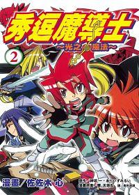 秀逗魔導士: 光之魔法 2 (完)