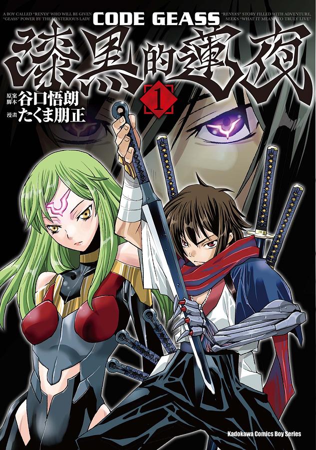 CODE GEASS漆黑的蓮夜 1