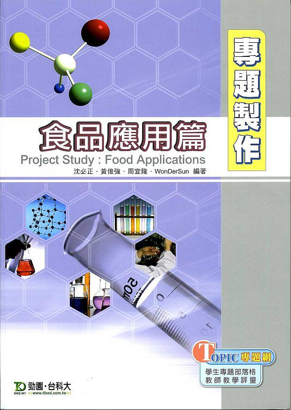 專題製作: 食品應用篇