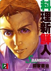 料理新鮮人SECONDO 2