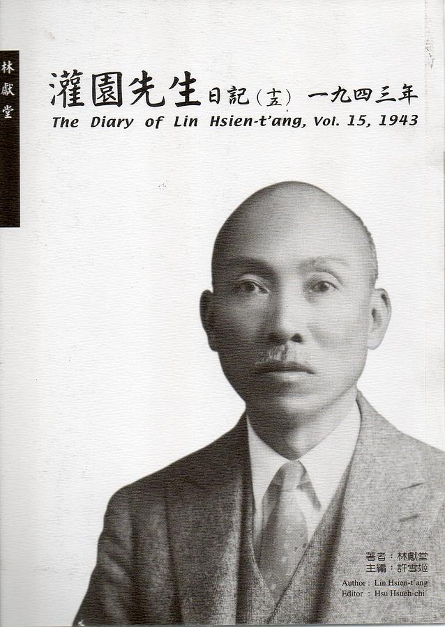 灌園先生日記 十五: 一九四三年