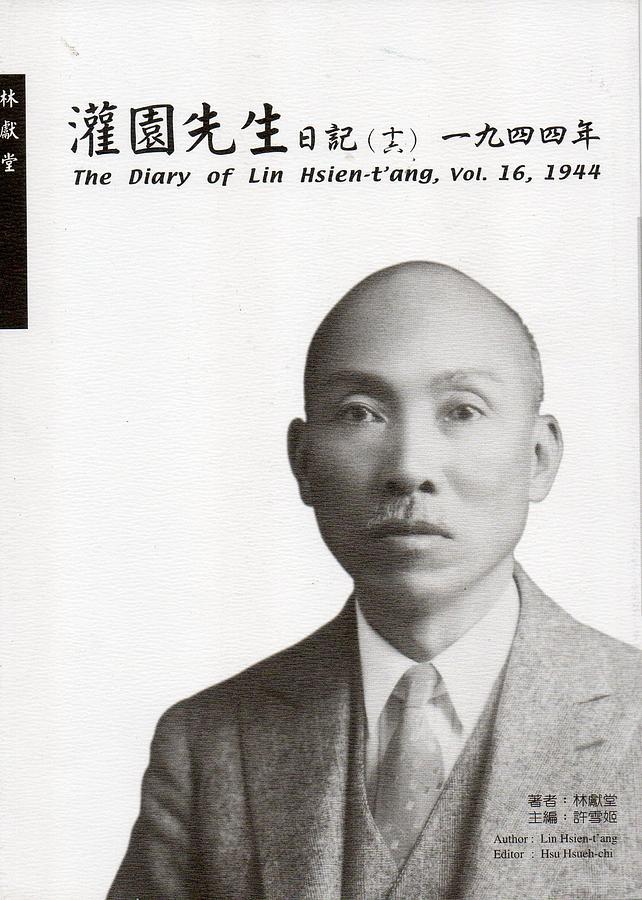 灌園先生日記 十六: 一九四四年
