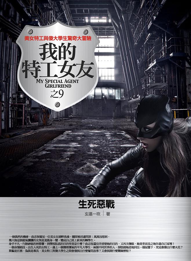 我的特工女友 9: 生死惡戰