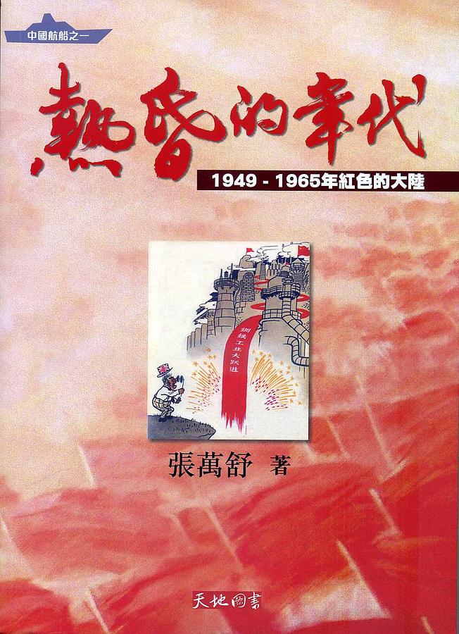 熱昏的年代: 1949-1965年紅色的大陸