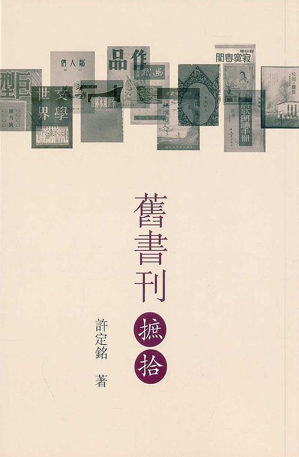 舊書刊摭拾