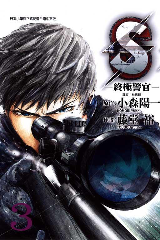 S: 終極警官 3