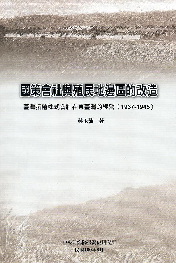 國策會社與殖民地邊區的改造: 臺灣拓殖株式會社在東臺灣的經營1936-1945