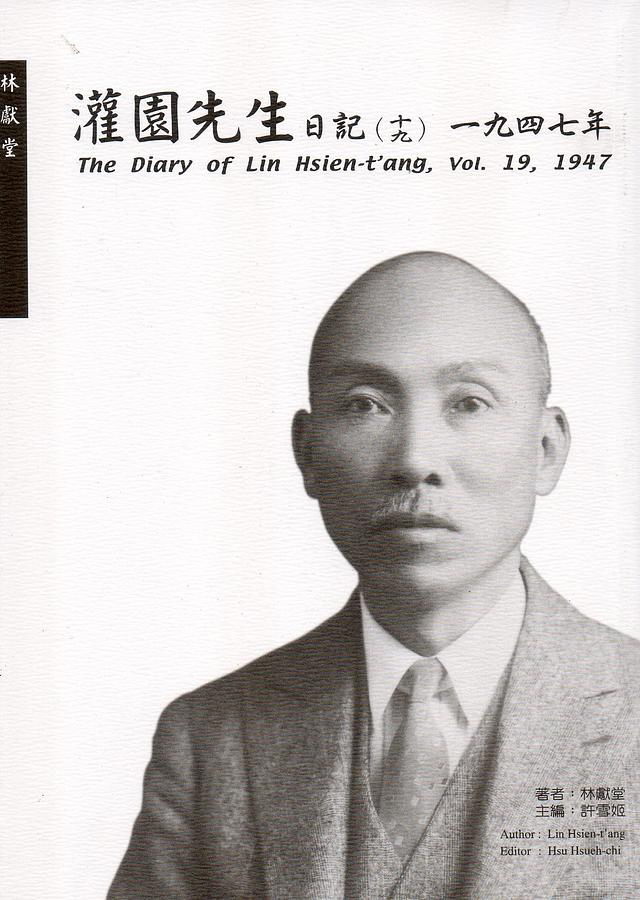 灌園先生日記 十九: 一九四七年