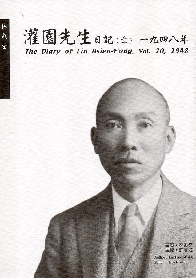 灌園先生日記 二十: 一九四八年