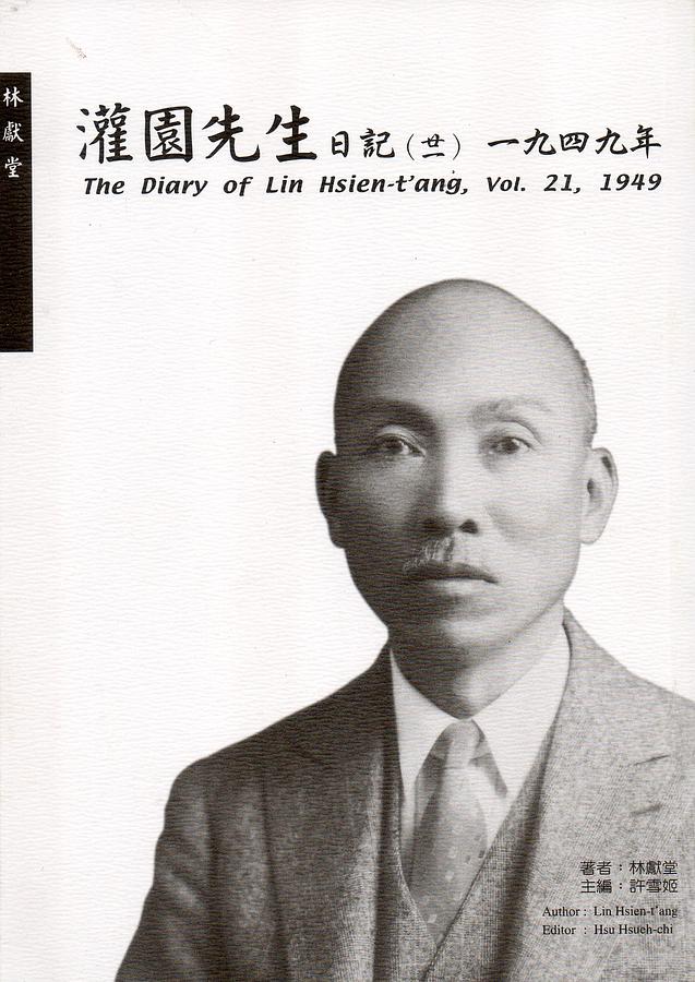 灌園先生日記 二十一: 一九四九年