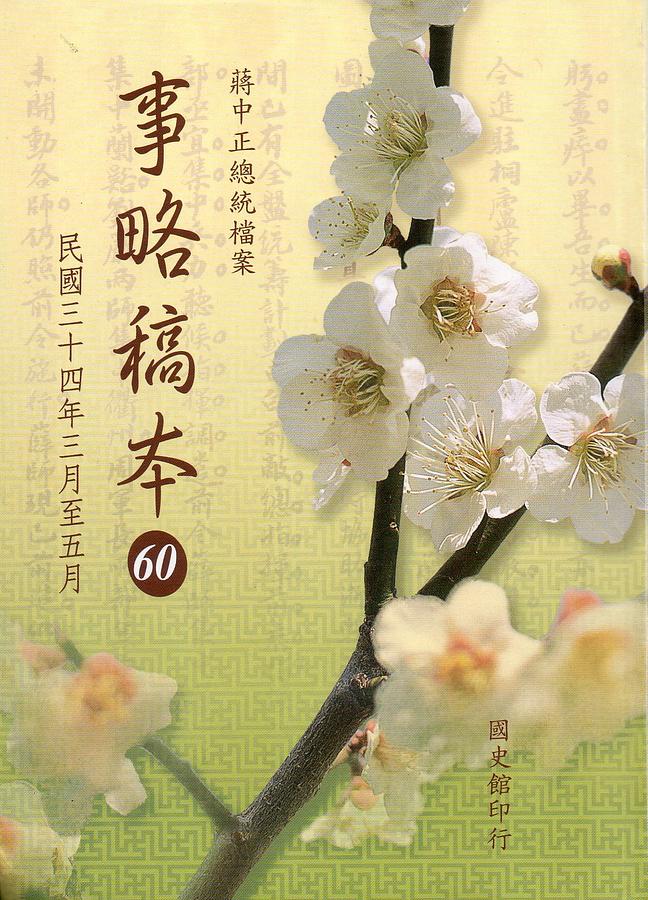 蔣中正總統檔案 事略稿本 60: 民國三十四年三月至五月