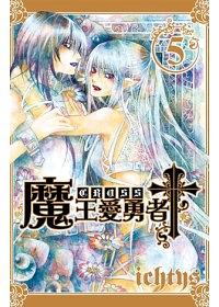 魔王愛勇者Cross 5